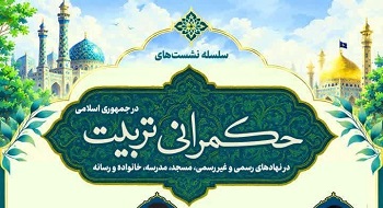 سلسله نشست‌های علمی «حکمرانی تربیت در جمهوری اسلامی ایران»